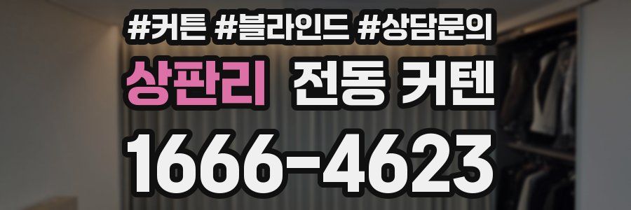 상판리 전동 커텐