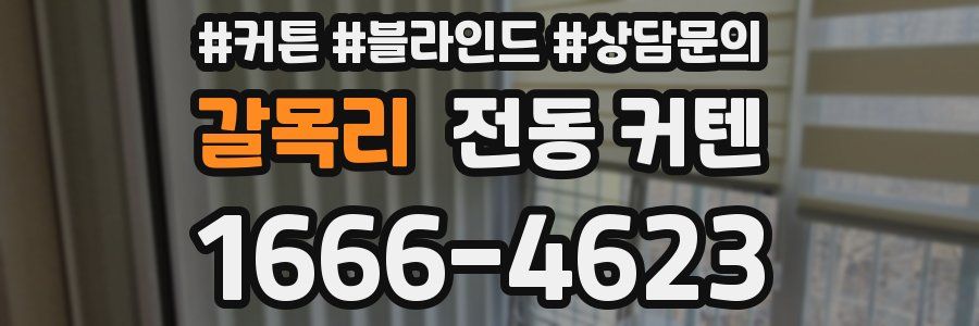 갈목리 전동 커텐
