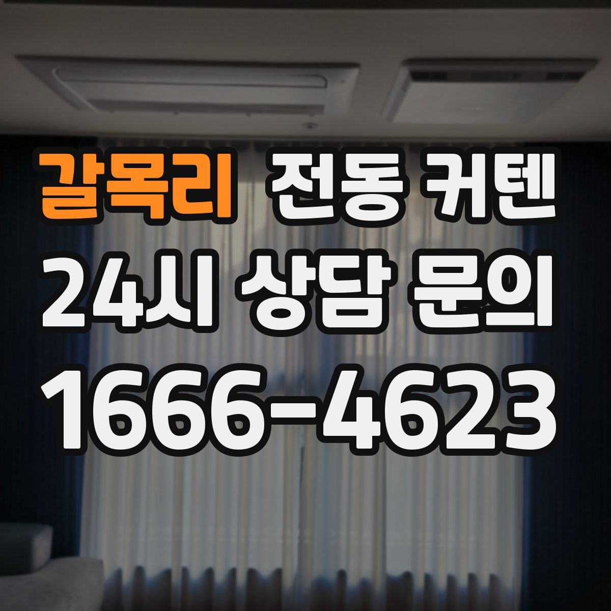 갈목리 전동 커텐