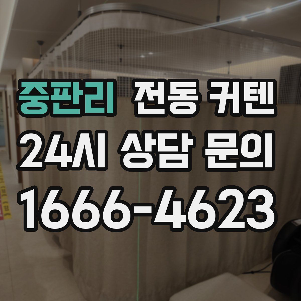 중판리 전동 커텐