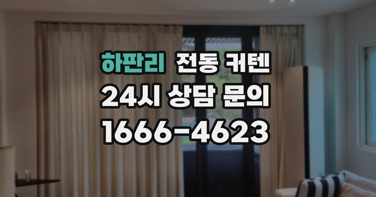 하판리 전동 커텐