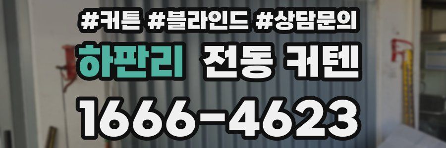 하판리 전동 커텐
