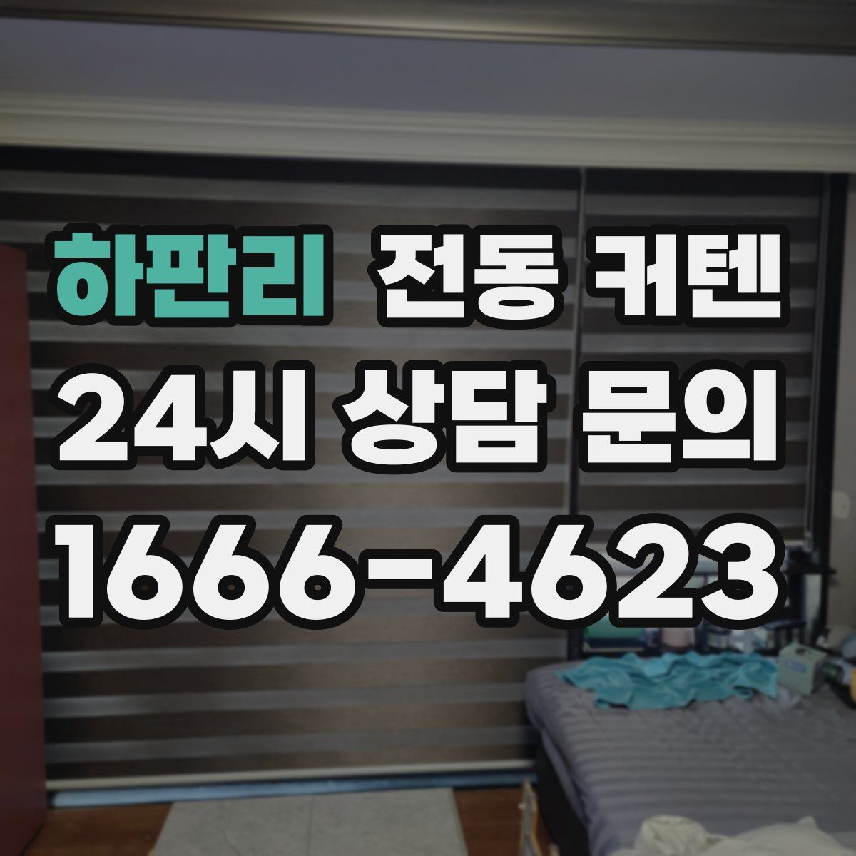 하판리 전동 커텐