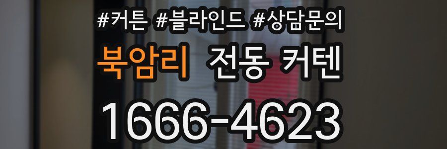 북암리 전동 커텐