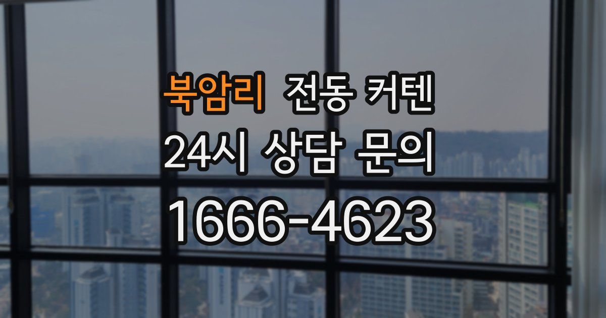 북암리 전동 커텐