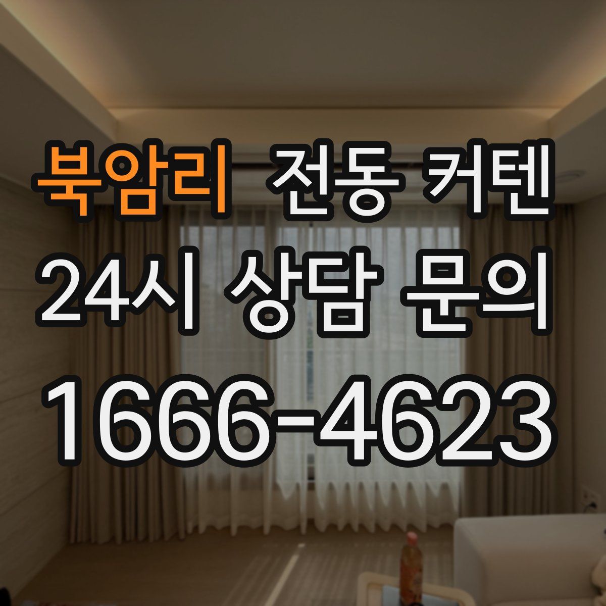 북암리 전동 커텐