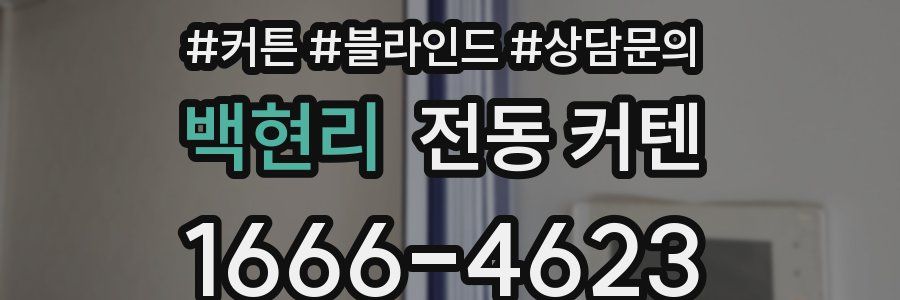 백현리 전동 커텐