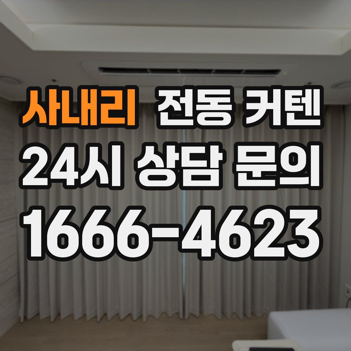 사내리 전동 커텐