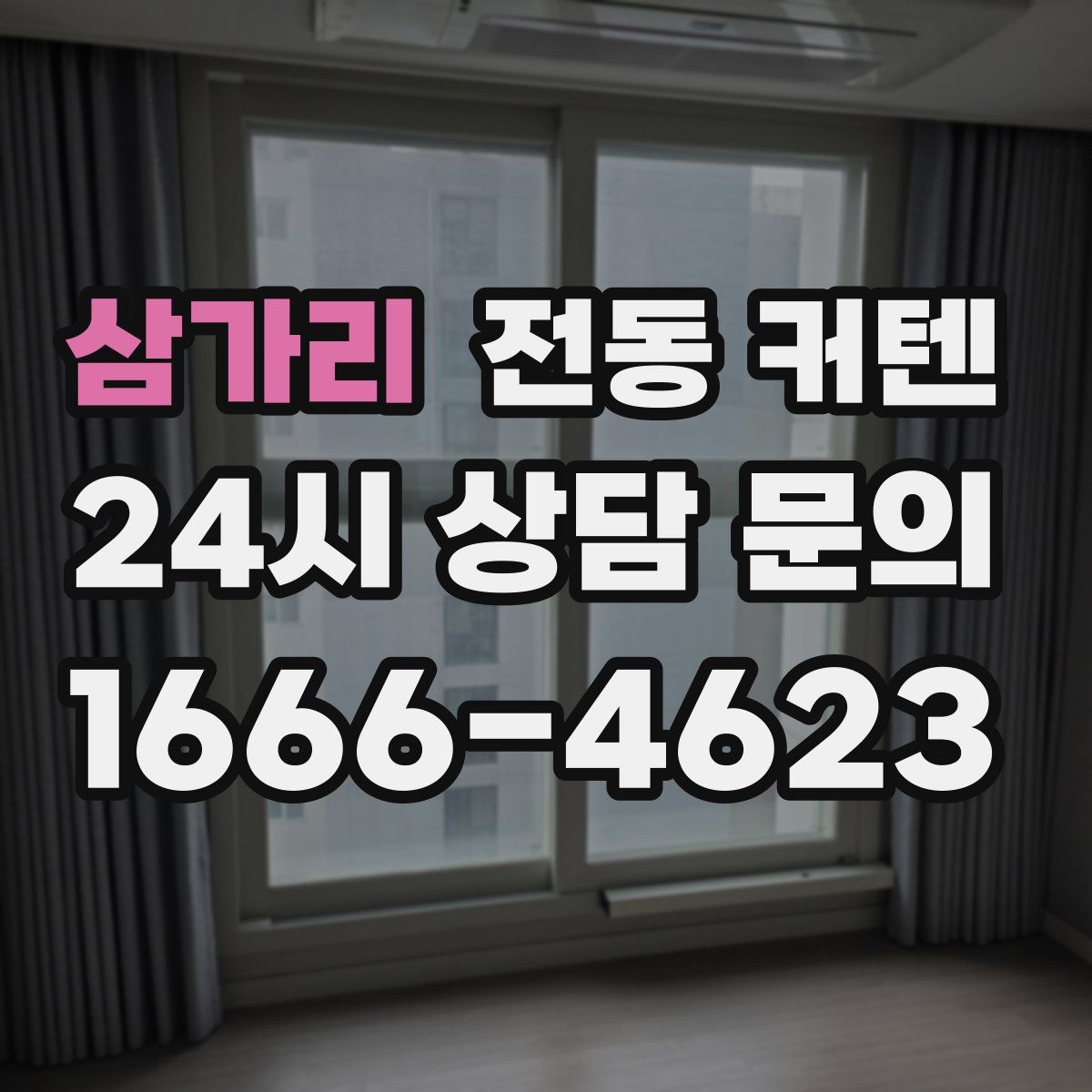 삼가리 전동 커텐