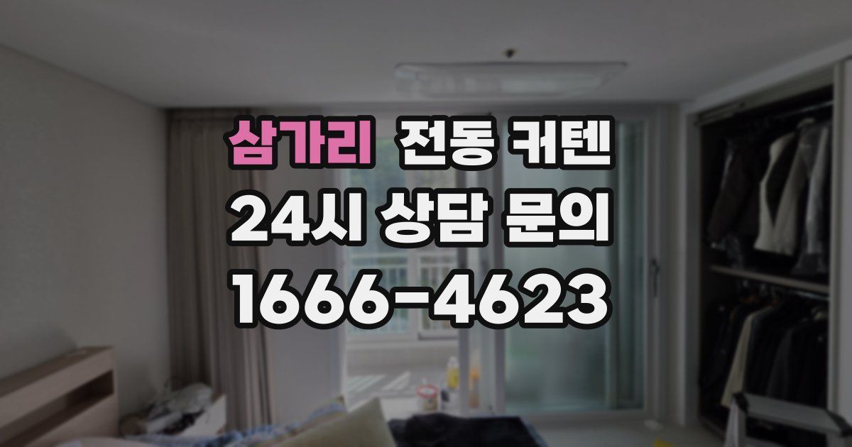 삼가리 전동 커텐