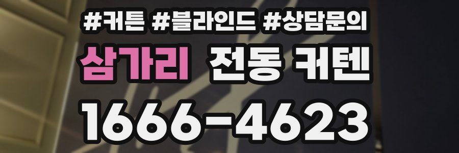 삼가리 전동 커텐
