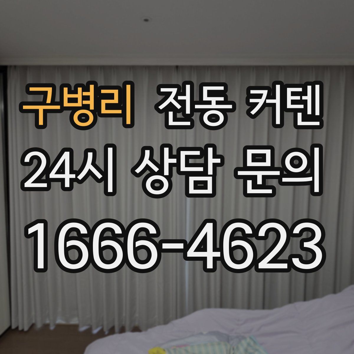 구병리 전동 커텐