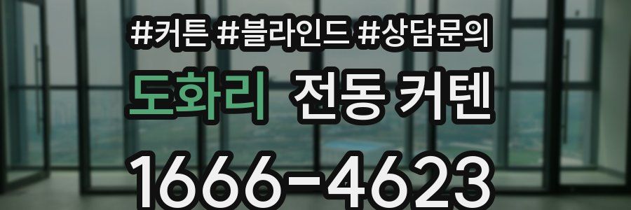 도화리 전동 커텐