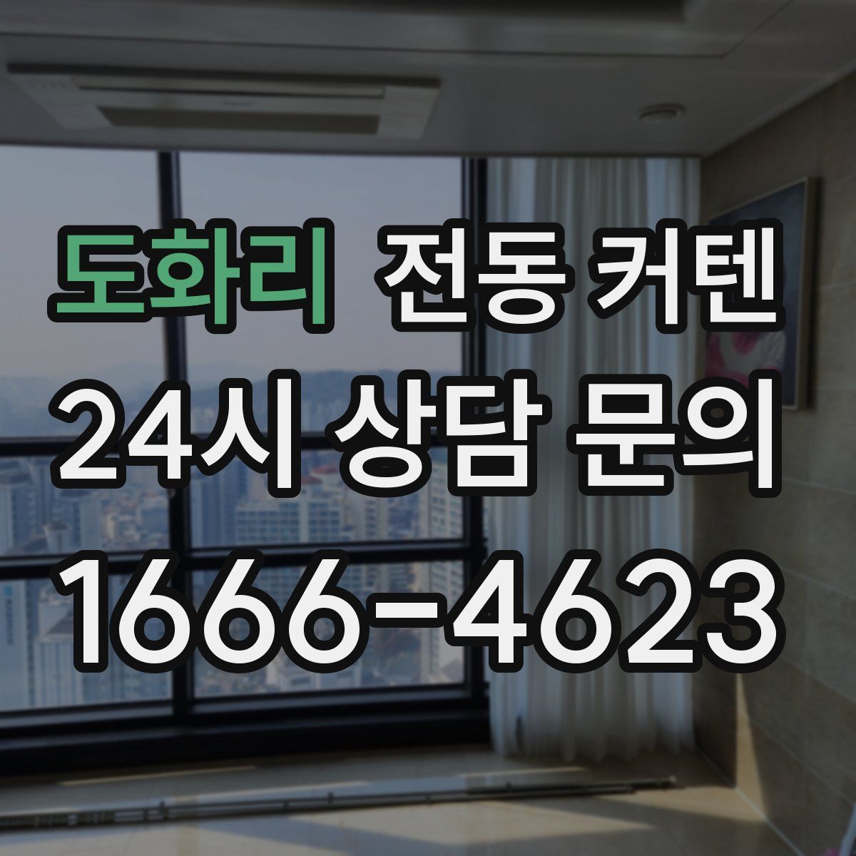 도화리 전동 커텐