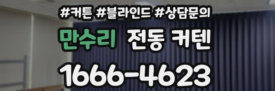 만수리 전동 커텐
