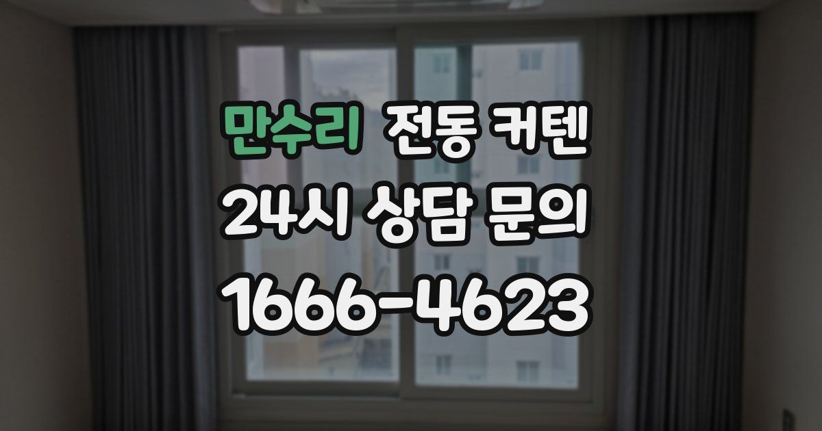 만수리 전동 커텐