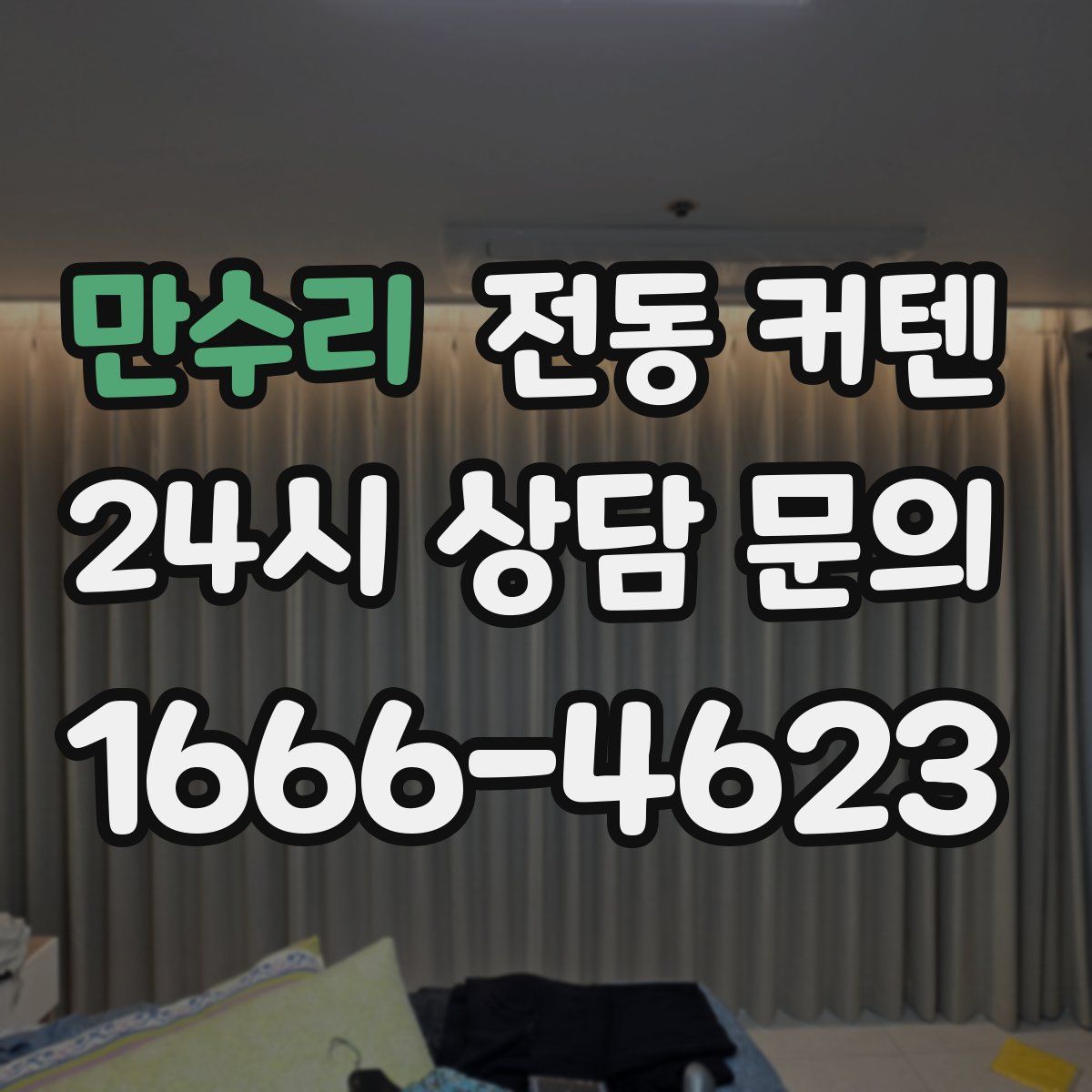 만수리 전동 커텐