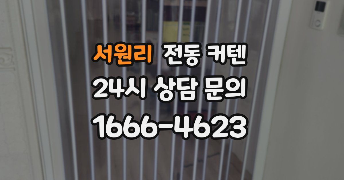 서원리 전동 커텐