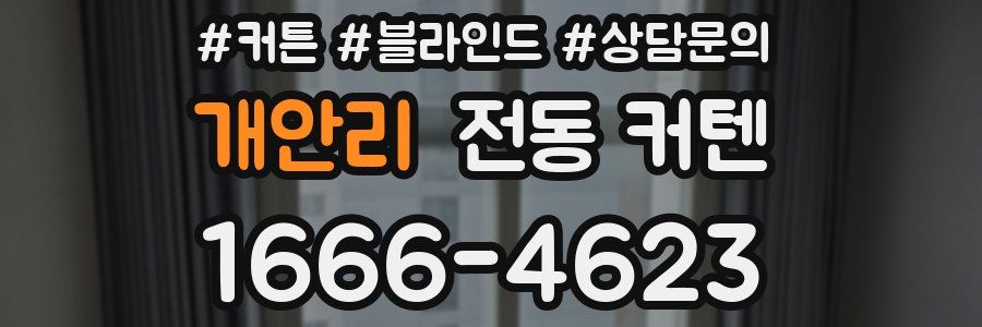 개안리 전동 커텐