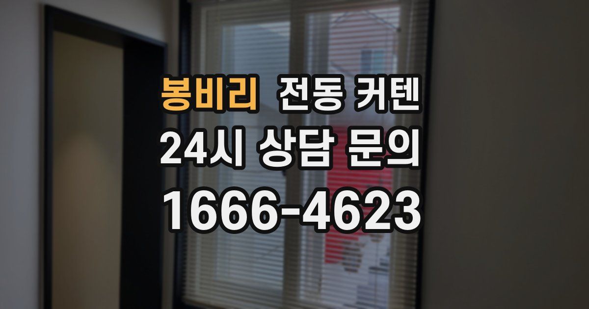 봉비리 전동 커텐