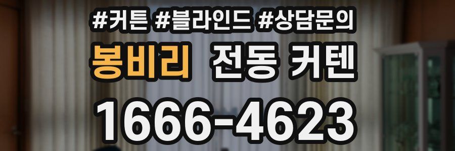 봉비리 전동 커텐