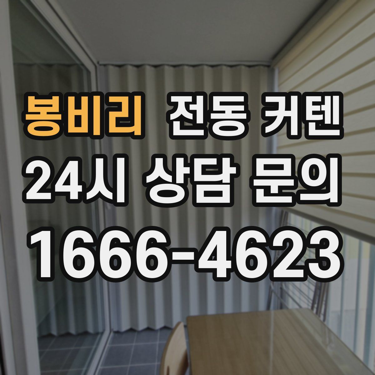 봉비리 전동 커텐