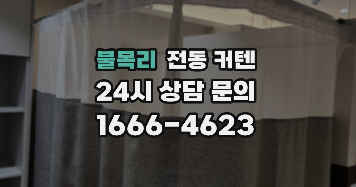불목리 전동 커텐