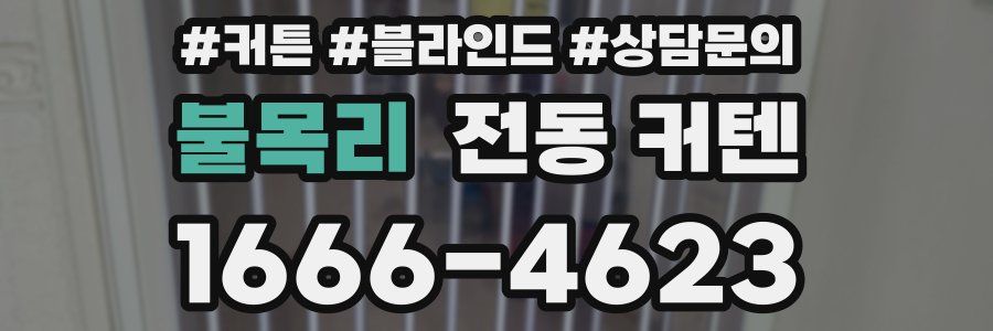 불목리 전동 커텐