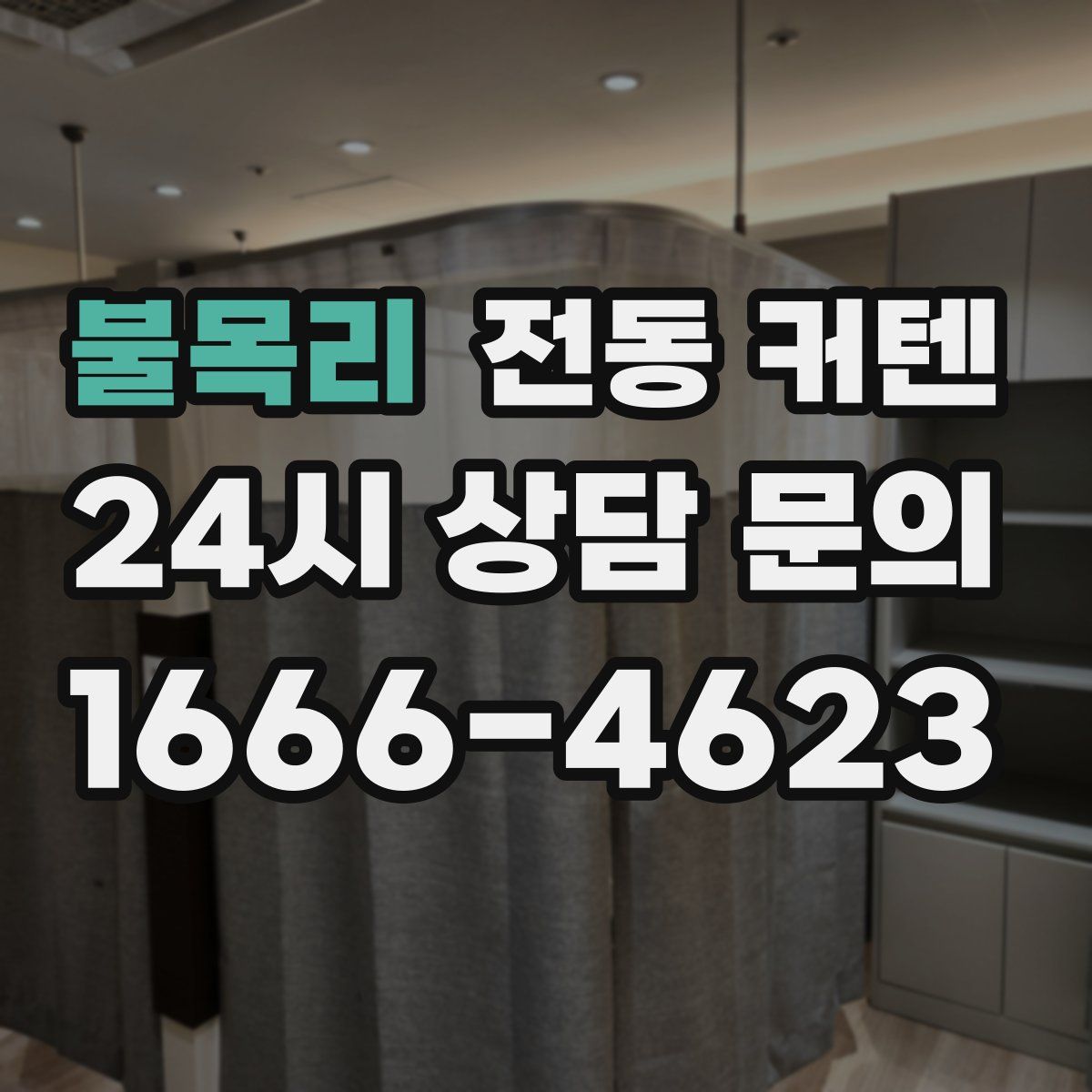 불목리 전동 커텐