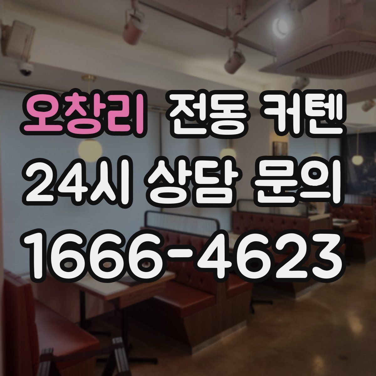 오창리 전동 커텐