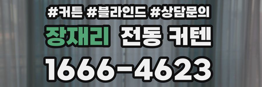 장재리 전동 커텐