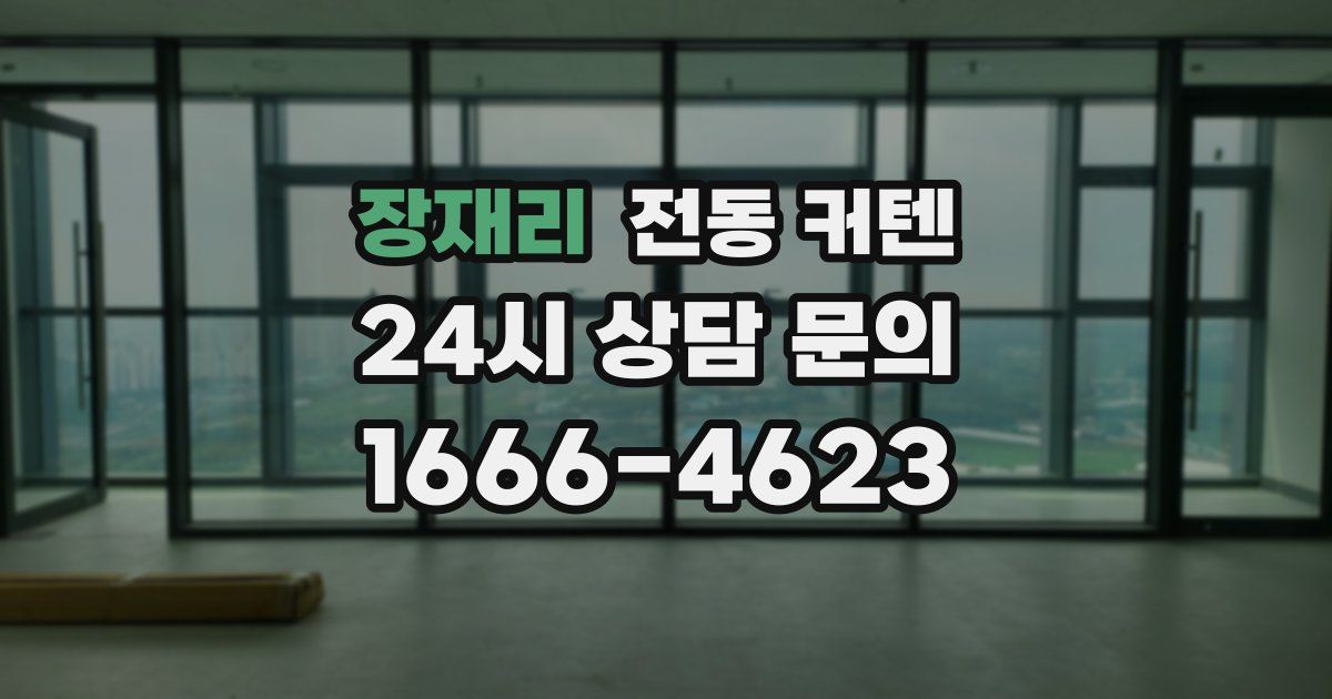장재리 전동 커텐