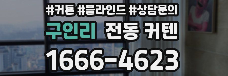 구인리 전동 커텐