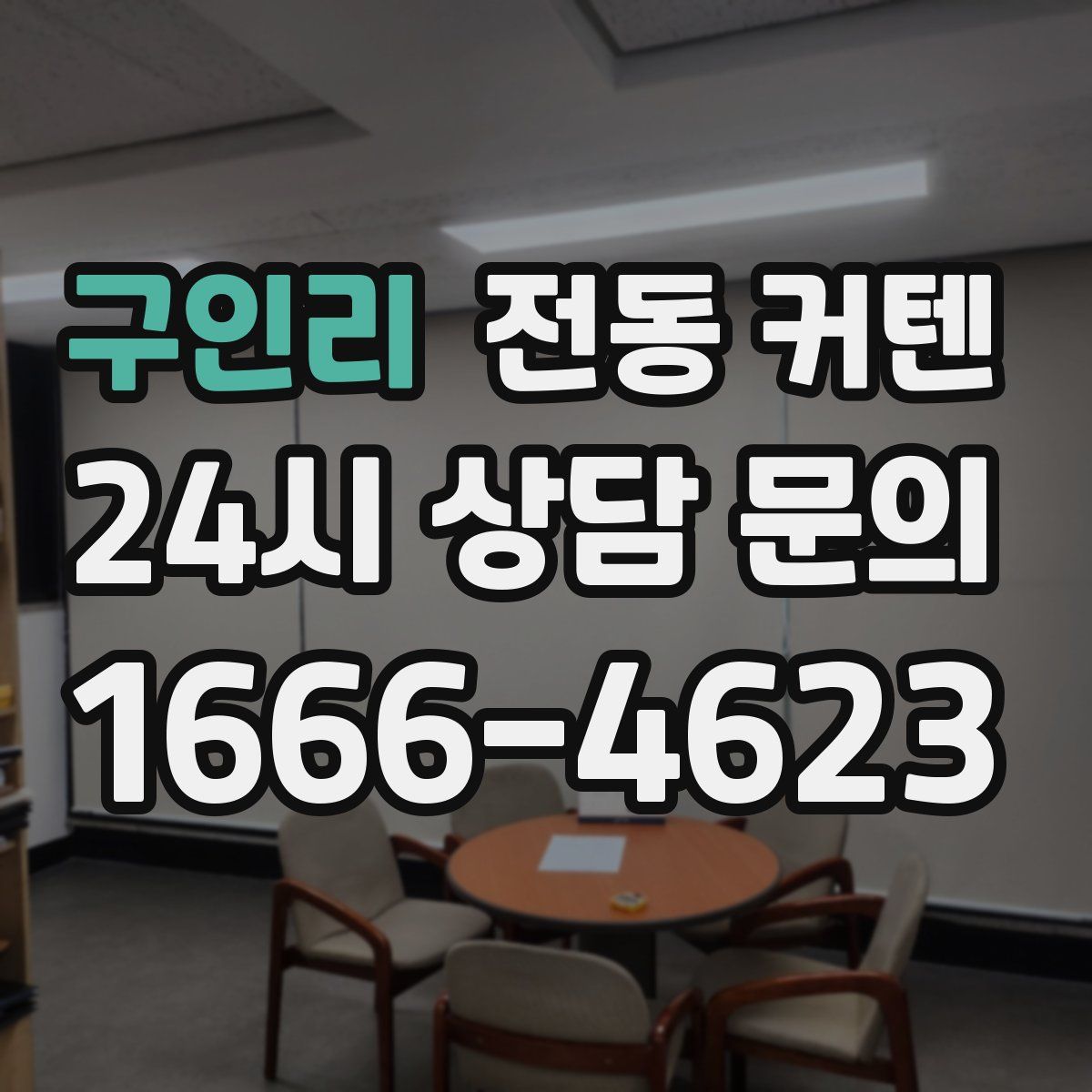 구인리 전동 커텐
