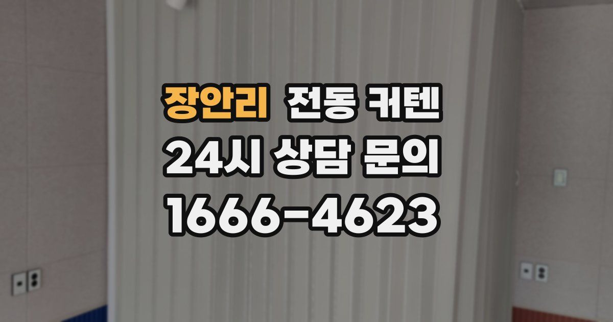 장안리 전동 커텐