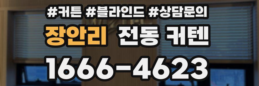 장안리 전동 커텐