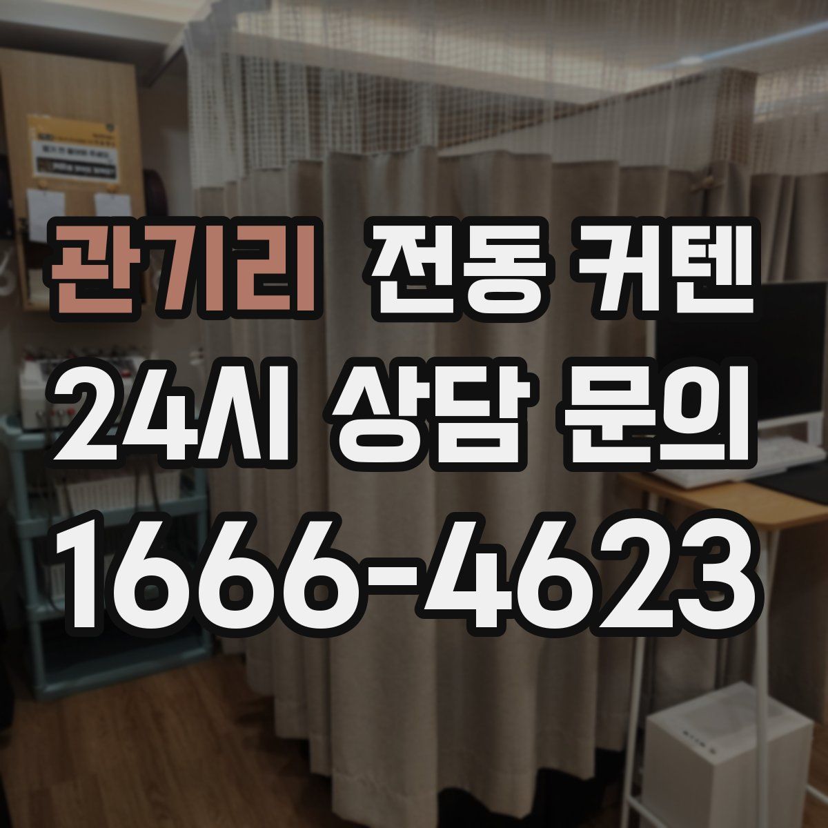 관기리 전동 커텐