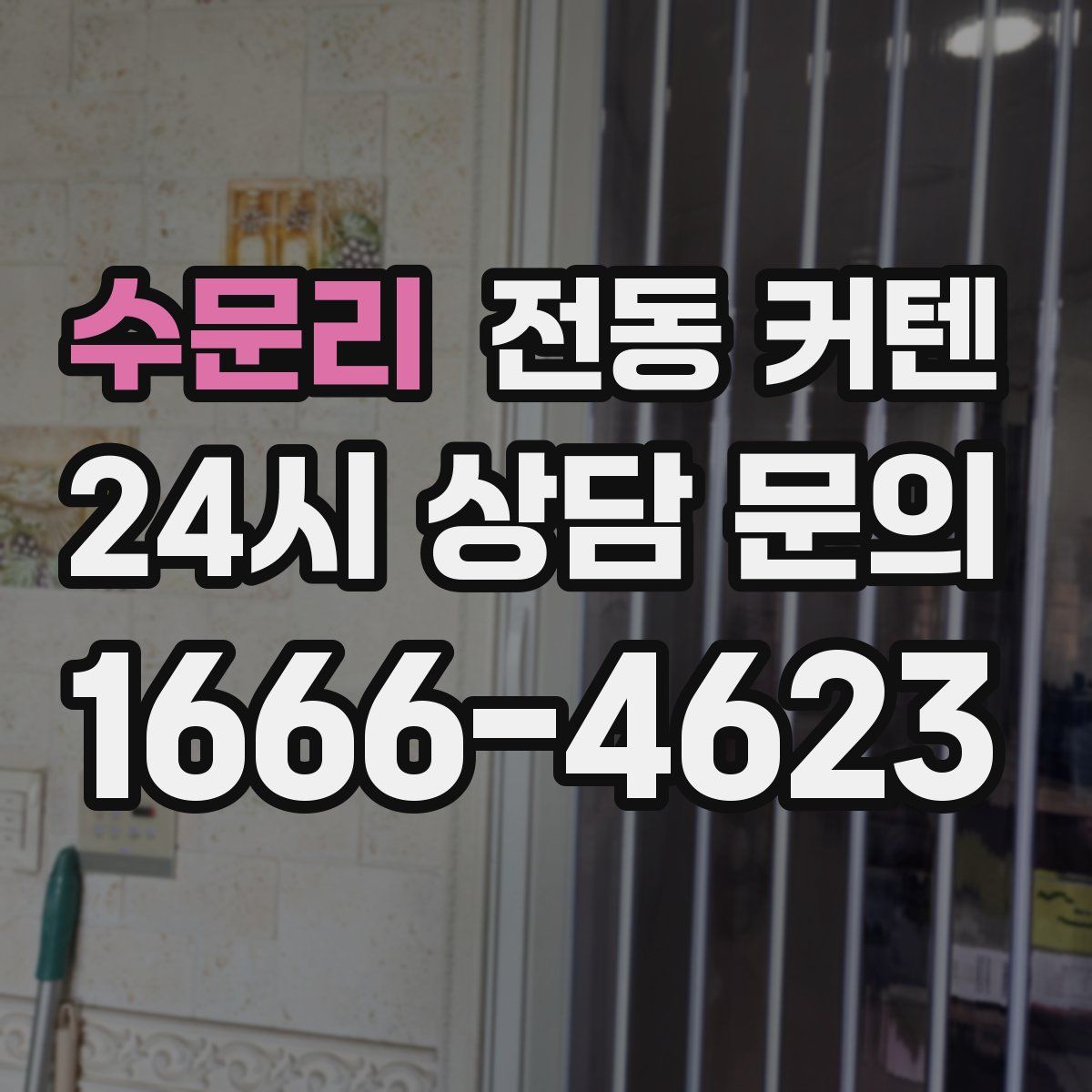 수문리 전동 커텐