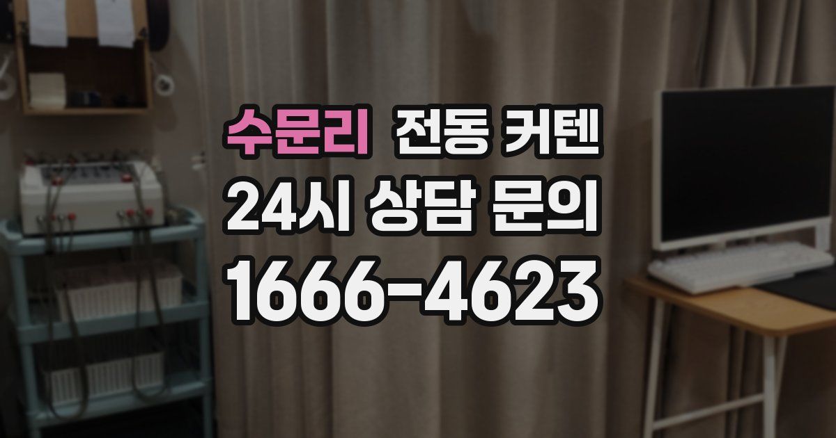수문리 전동 커텐