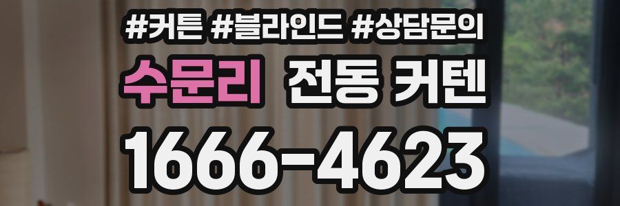 수문리 전동 커텐