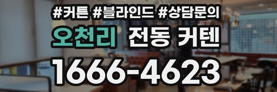 오천리 전동 커텐