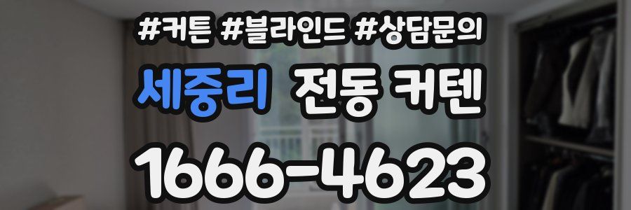 세중리 전동 커텐