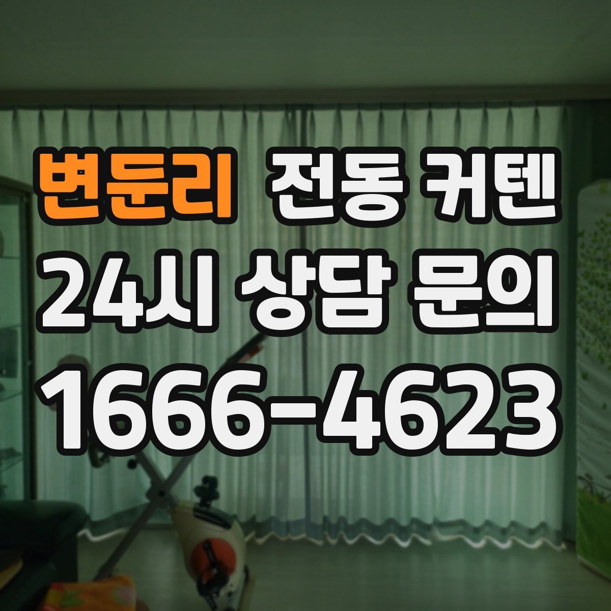 변둔리 전동 커텐