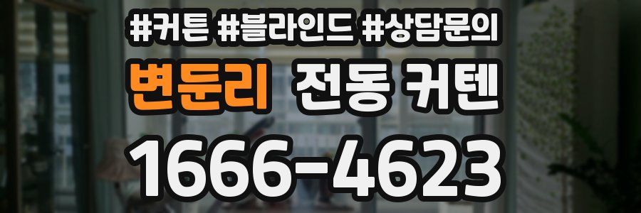 변둔리 전동 커텐