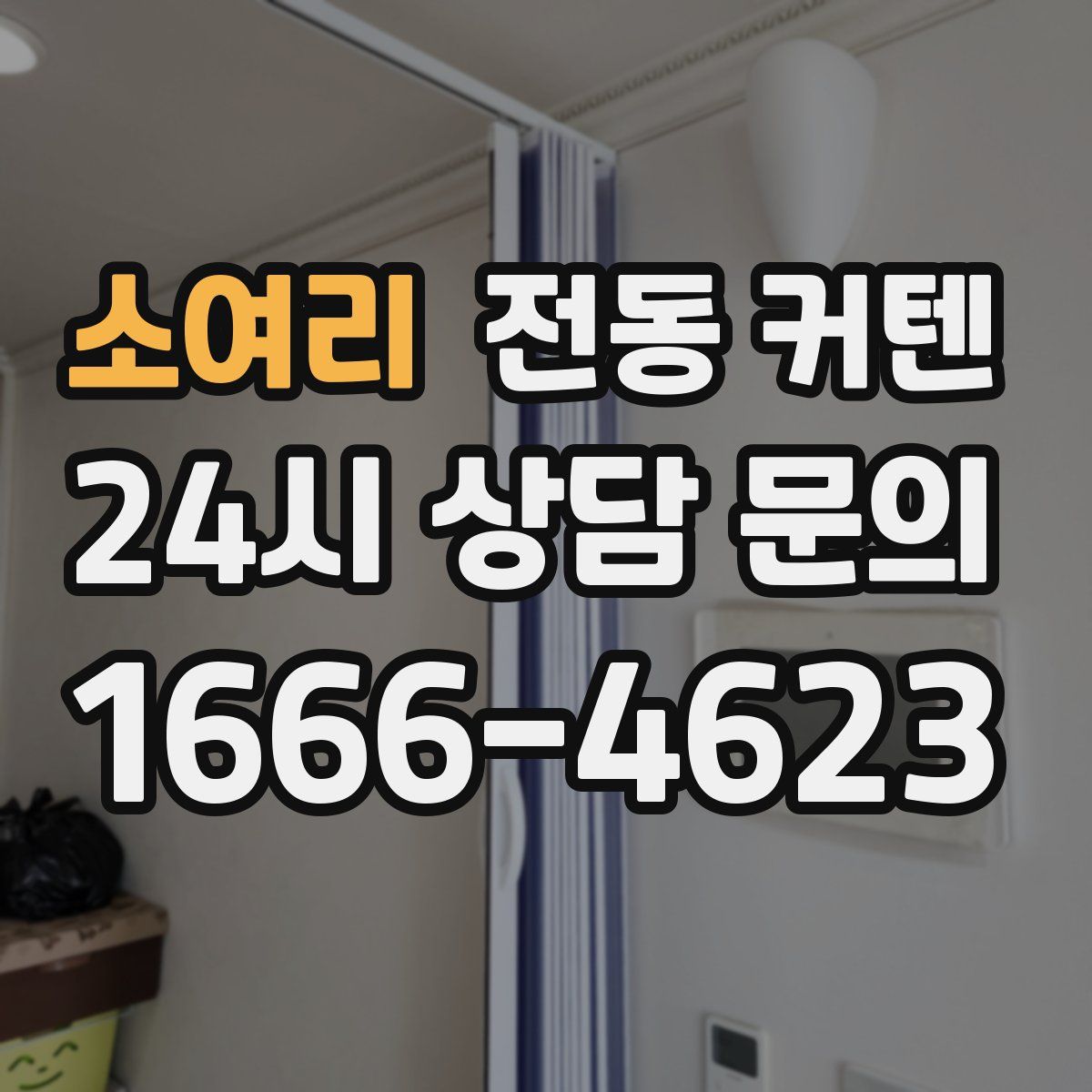 소여리 전동 커텐