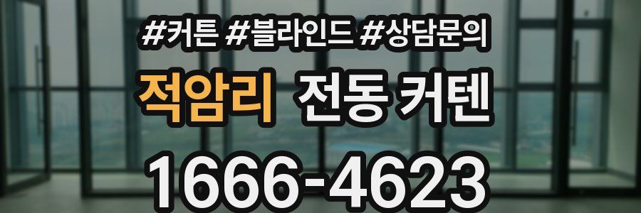 적암리 전동 커텐