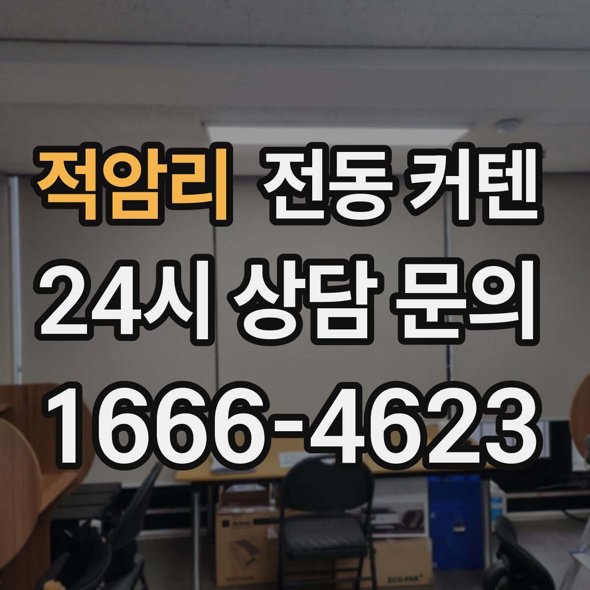 적암리 전동 커텐