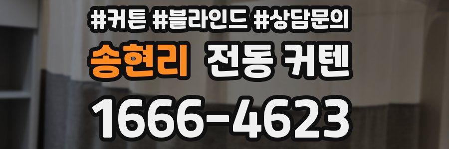 송현리 전동 커텐