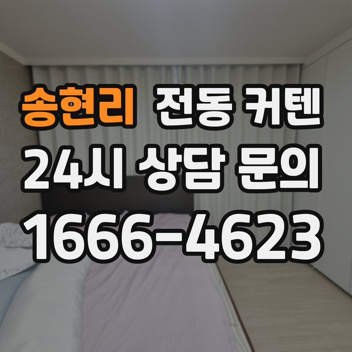 송현리 전동 커텐