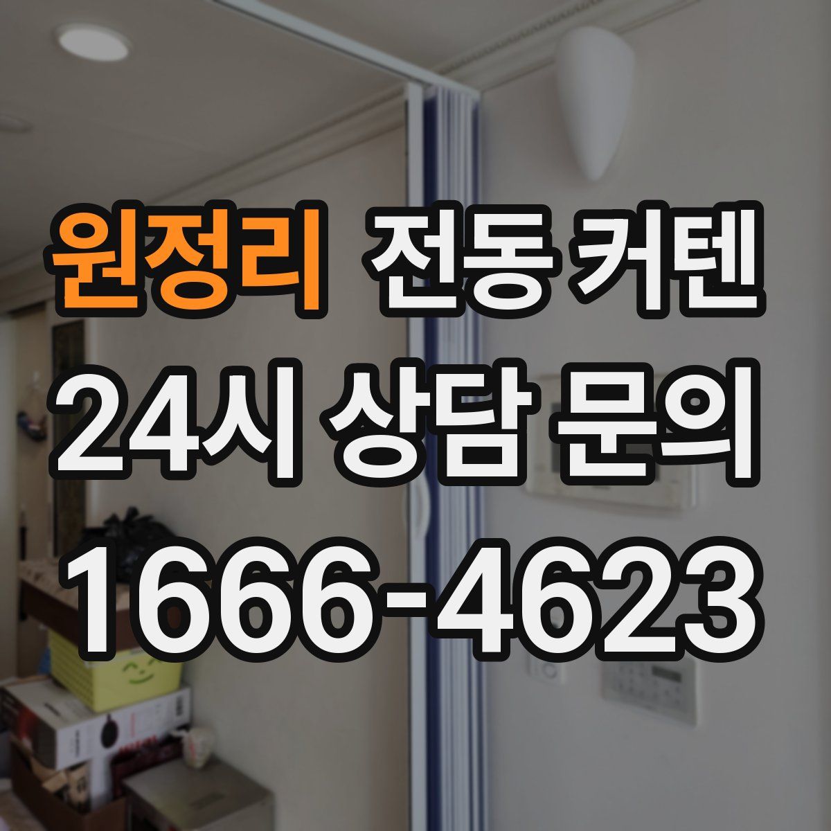 원정리 전동 커텐